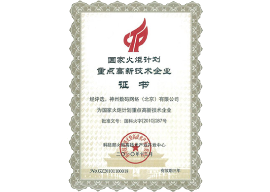 米兰(中国)AC Milan荣膺“国家火炬计划重点高新技术企业”